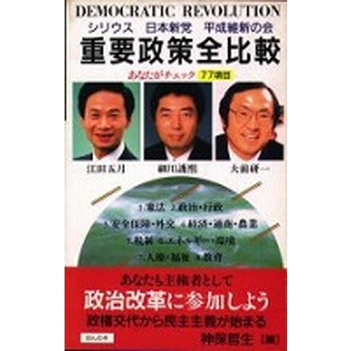 重要政策全比較―シリウス・日本新党・平成維新の会