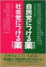 自民党につける薬、社会党につける薬