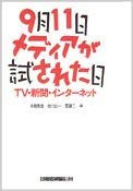 9・11メディアが試された日