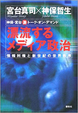 漂流するメディア政治―情報利権と新世紀の世界秩序 (神保・宮台激トーク・オン・デマンドVol.1）