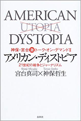 アメリカン・ディストピア―21世紀の戦争とジャーナリズム (神保・宮台激トーク・オン・デマンドVol.2）