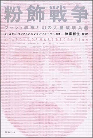 粉飾戦争―ブッシュ政権と幻の大量破壊兵器