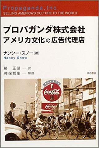 プロパガンダ株式会社ーアメリカ文化の広告代理店