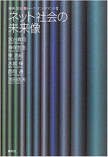 ネット社会の未来像 (神保・宮台激トーク・オン・デマンドVol.3）