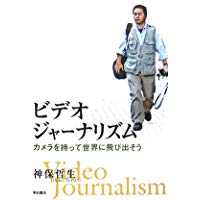 ビデオジャーナリズムーカメラを持って世界に飛び出そう