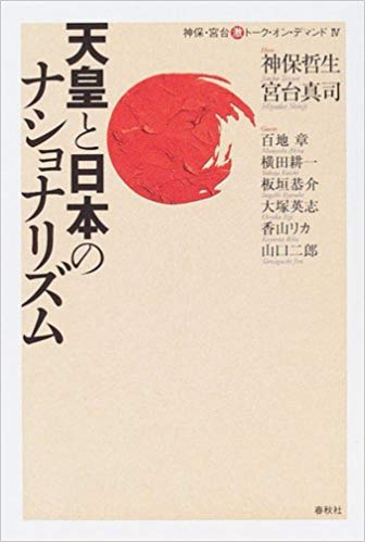 天皇と日本のナショナリズム＿神保・宮台マル激トーク・オン・デマンドVol.4）