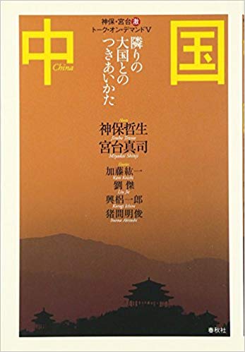 中国―隣りの大国とのつきあいかた (神保・宮台マル激トーク・オン・デマンドVol.5）