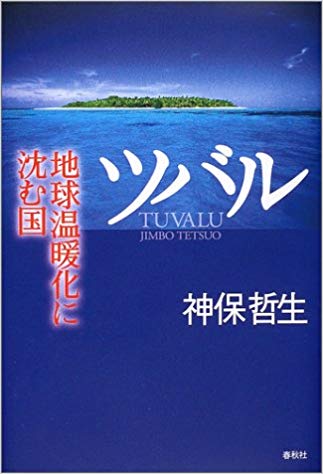 ツバル―地球温暖化に沈む国