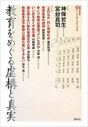 教育をめぐる虚構と真実 (神保・宮台マル激トーク・オン・デマンドVol.6）