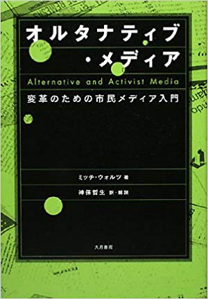 オルタナティブ・メディア―変革のための市民メディア入門