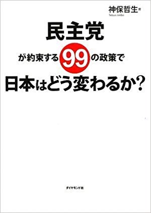 民主党が約束する99の政策で日本はどう変わるか？