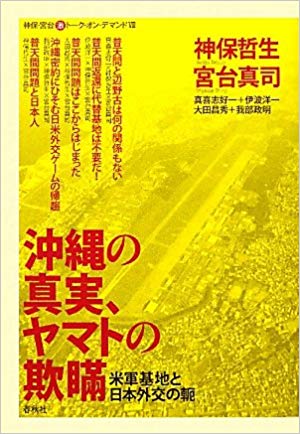 沖縄の真実、ヤマトの欺瞞 米軍基地と日本外交の軛 (神保・宮台 マル激トーク・オン・デマンドVol.8）