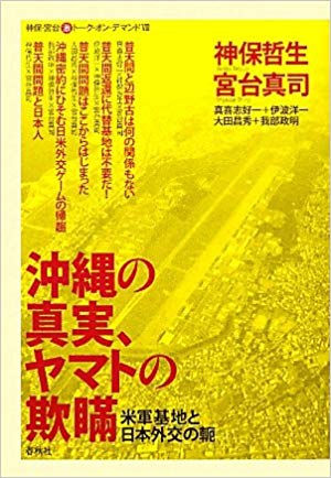 沖縄の真実、ヤマトの欺瞞 米軍基地と日本外交の軛 (神保・宮台 マル激トーク・オン・デマンドVol.8）