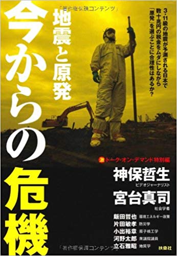 地震と原発 今からの危機 (神保・宮台マル激トーク・オン・デマンド特別編）