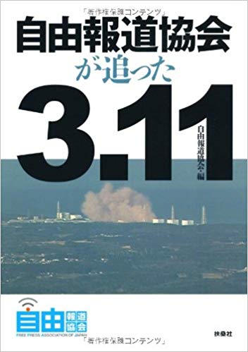 自由報道協会が追った3.11