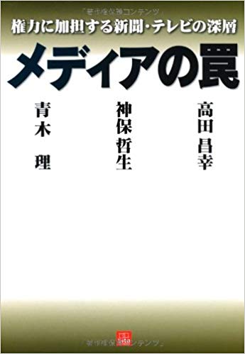 メディアの罠―権力に加担する新聞・テレビの深層