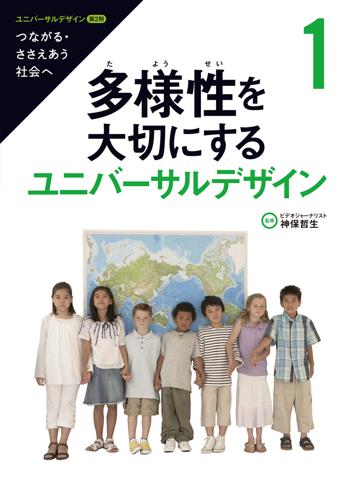 ユニバーサルデザイン―つながる・ささえあう社会へ〈1〉多様性を大切にするユニバーサルデザイン神保 哲生 (監修)