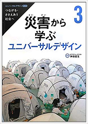 ユニバーサルデザイン―つながる・ささえあう社会へ〈3〉災害から学ぶユニバーサルデザイン