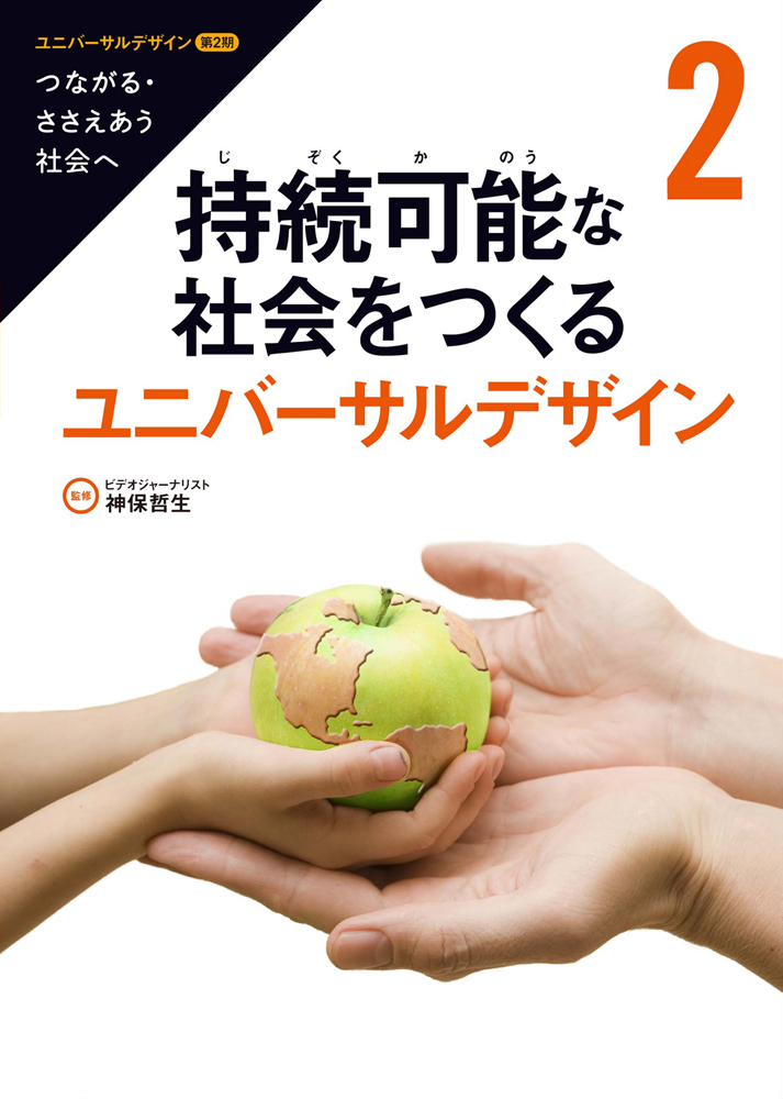 ユニバーサルデザイン―つながる・ささえあう社会へ〈2〉持続可能な社会をつくるユニバーサルデザイン