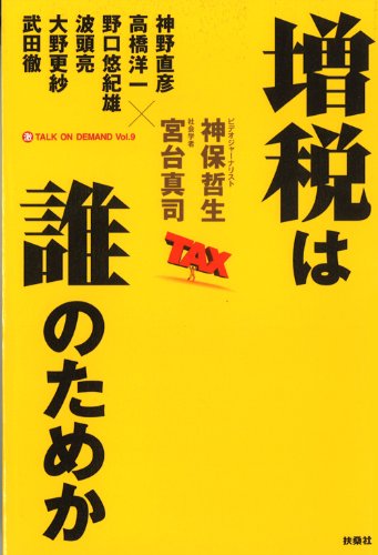 増税は誰のためか ＜神保・宮台マル激トーク・オン・デマンド Vol.9）