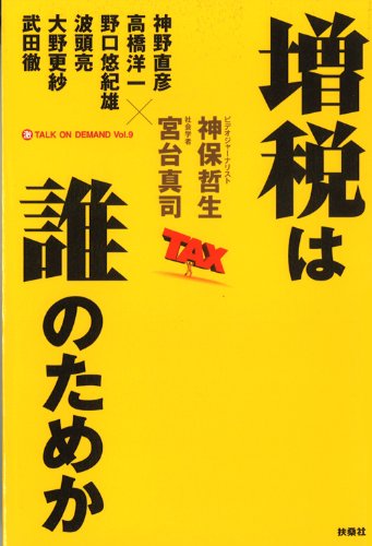 増税は誰のためか ＜神保・宮台マル激トーク・オン・デマンド Vol.9）