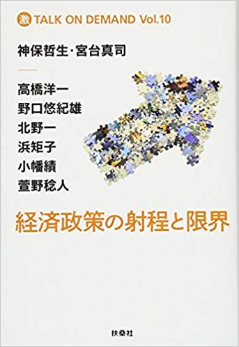 経済政策の射程と限界(神保・宮台マル激トーク・オン・デマンドVol.10）