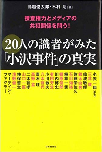 20人の識者がみた「小沢事件」の真実―捜査権力とメディアの共犯関係を問う!