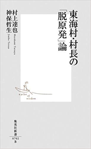 東海村・村長の「脱原発」論