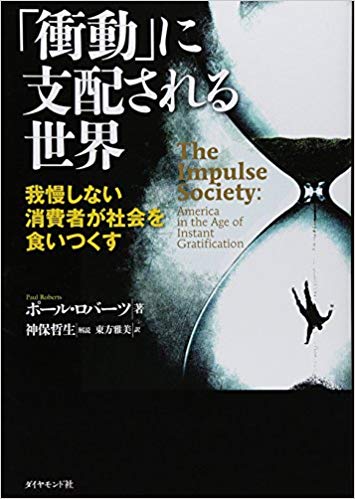 「衝動」に支配される世界ー我慢しない消費者が社会を食いつくす