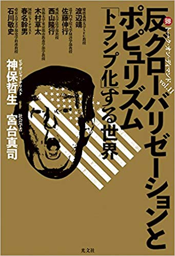 反グローバリゼーションとポピュリズム 「トランプ化」する世界（神保・宮台マル激トーク・オン・ディマンドVol.11）