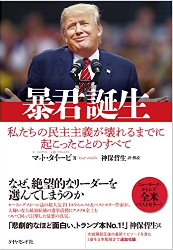 暴君誕生ー私たちの民主主義が壊れるまでに起こったことのすべて